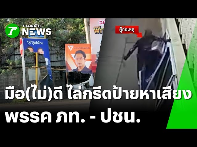 มือดี ตระเวนกรีดป้ายผู้สมัคร สส. 2 พรรคดัง | 20 ม.ค. 69 | ข่าวเย็นPulseWire