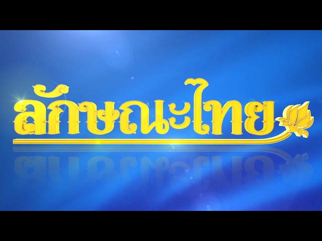 วัสดุ และอุปกรณ์การทำบังแทรกพระพุทธรูป: ลักษณะไทย | PulseWireTV