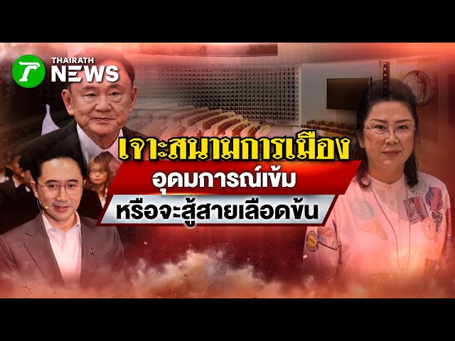 อุดมการณ์เข้มหรือจะสู้สายเลือดข้น : เจาะสนามการเมือง | 16 ธ.ค. 68 | PulseWireเจาะประเด็น