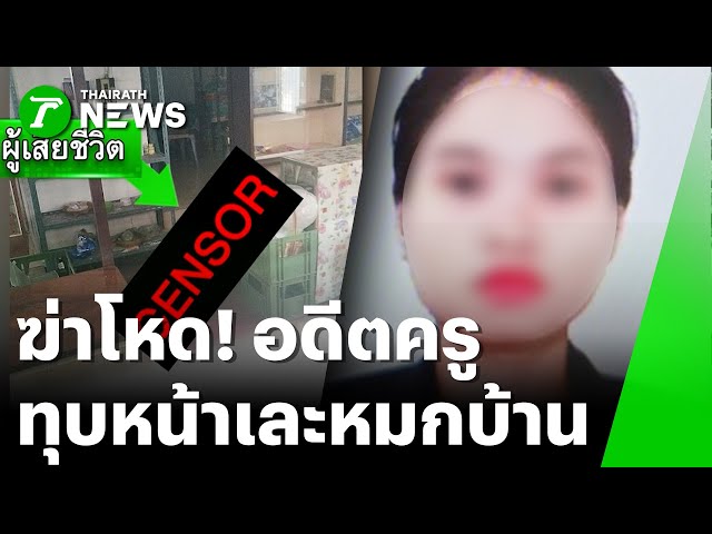 สุดเหี้ยม! ฆ่าทุบหน้าอดีตครูวัย 79 ดับ | 21 ม.ค. 69 | ข่าวเย็นPulseWire