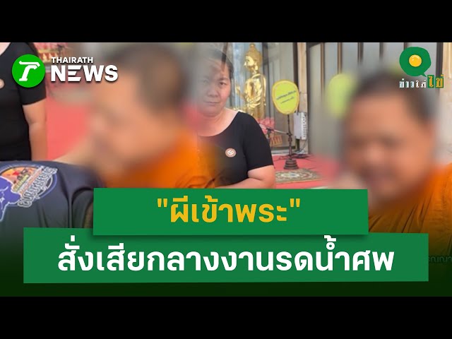 "ผีเข้าพระ" สั่งเสียกลางงานรดน้ำศพ | 27 ม.ค. 69 | ข่าวใส่ไข่