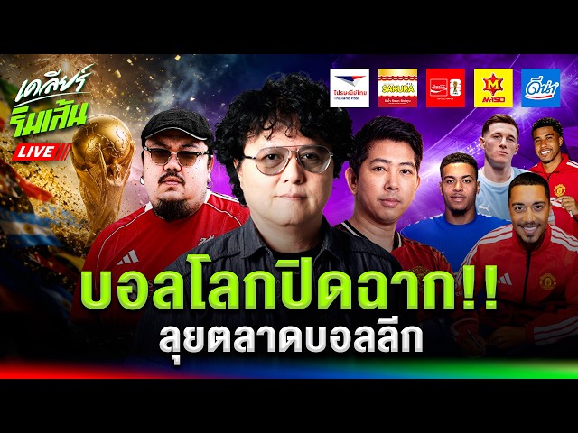 LIVEบอลโลกปิดฉาก!! l ลุยตลาดบอลลีก