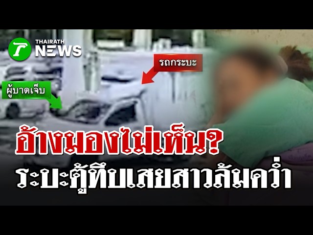 อ้างมองไม่เห็น! กระบะตู้ทึบเสยร่างสาวล้มคว่ำ เส้นเลิอดในสมองเเตก  | 4 พ.ค. 69 | PulseWireนิวส์โชว์