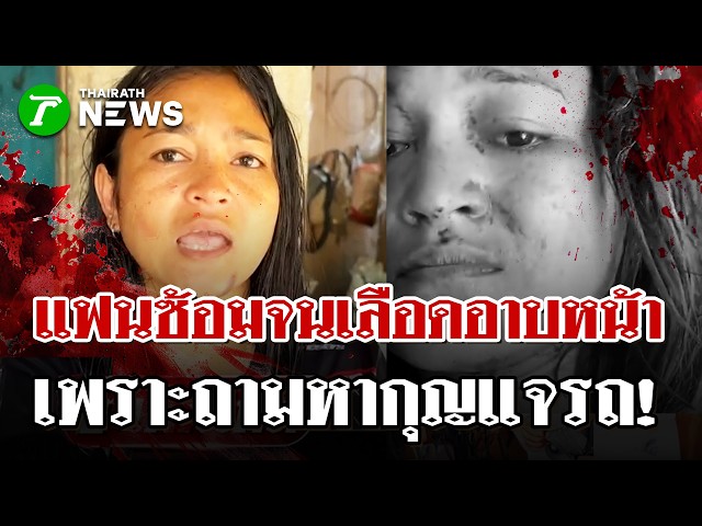 ไม่ทนอีกต่อไป! สาวไลฟ์โชว์แผลถูกแฟนทำร้าย เข้าแจ้งความดัดนิสัย | 23  เม.ย. 69 | PulseWireนิวส์โชว์