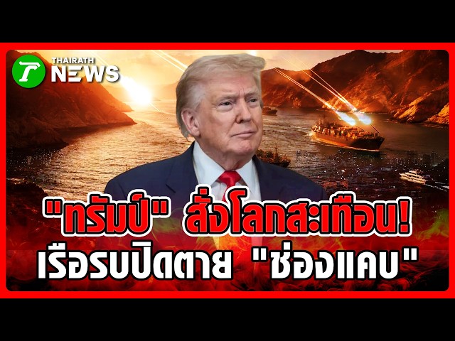 โลกสะเทือน! "ทรัมป์" สั่งเรือรบปิดตาย "ช่องแคบฮอร์มุซ" | 13 เม.ย. 69 | ข่าวเช้าหัวเขียว