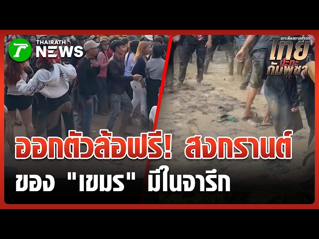 มั่นหน้าเกินร้อย! เขมรเคลมสงกรานต์คือที่หนึ่ง เหนือกว่าไทยทุกตรง | 13 เม.ย. 69 | ข่าวเช้าหัวเขียว