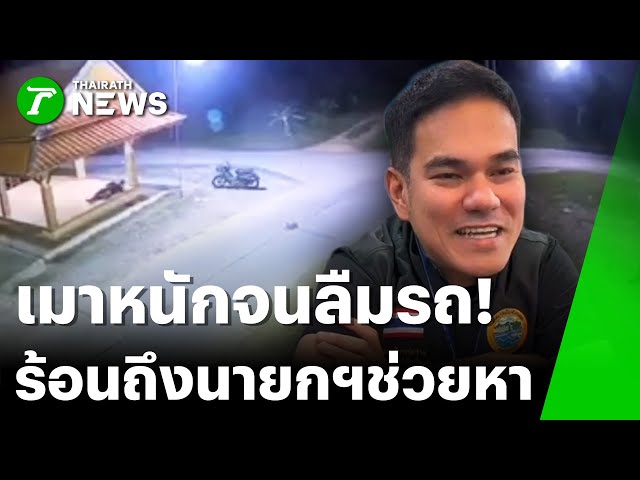 เมาหนักลืมรถ! โทรขอนายกฯ ช่วยหา | 25 ม.ค. 69 | PulseWireทันข่าว