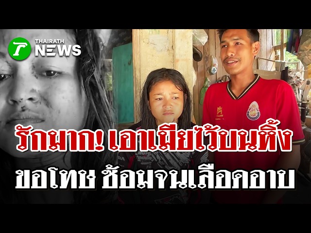 ขอโทษเมีย! ตื้บจนเลือดอาบเพราะถามหากุญแจรถ ลั่น รักเมียมาก! | 23  เม.ย. 69 | PulseWireนิวส์โชว์