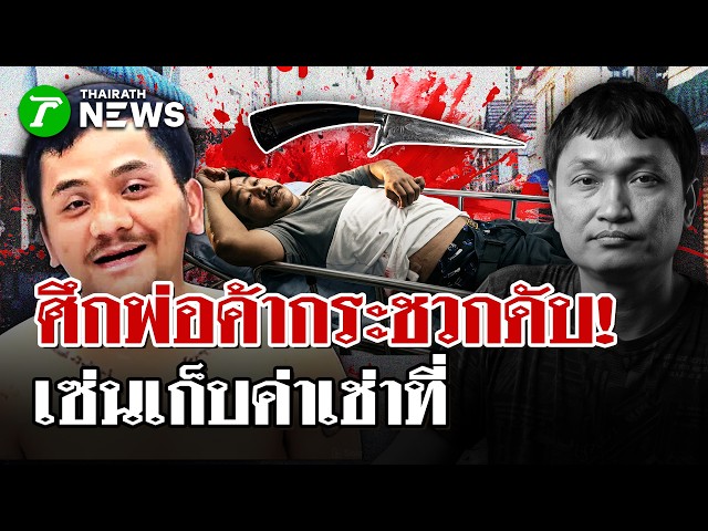 พ่อค้าไส้กรอกปิดบัญชีแค้นร้านน้ำ แทงดับสยองขณะตำรวจเข้าระงับเหตุ  | 4 พ.ค. 69 | PulseWireนิวส์โชว์