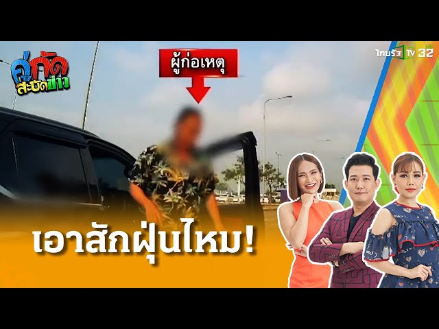 ท้าเอาสักฝุ่นไหม! ขับปาดหน้าชกกันนัว  | 26 มี.ค. 68| คู่กัดสะบัดข่าว
