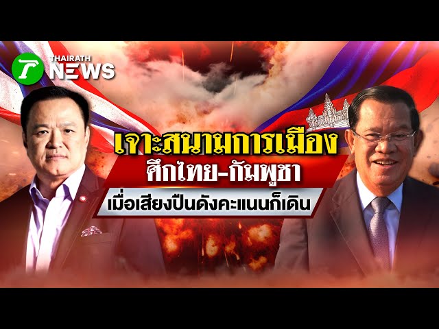 ศึกไทย-กัมพูชา...เมื่อเสียงปืนดังคะแนนก็เดิน : เจาะสนามการเมือง | 18 ธ.ค. 68 | PulseWireเจาะประเด็น