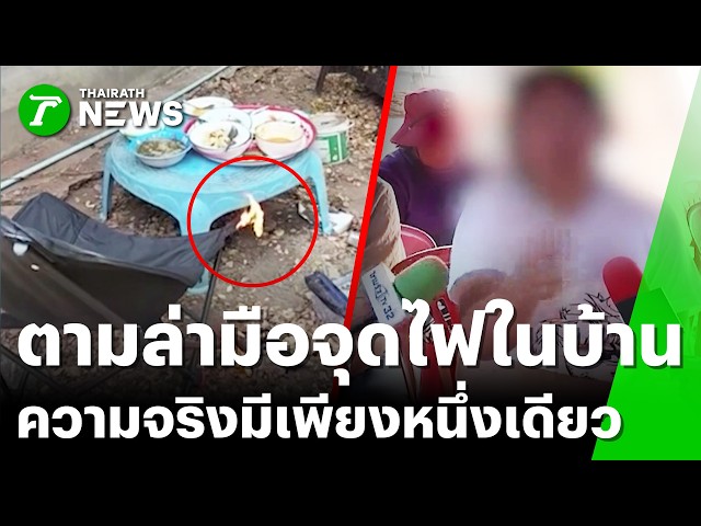 ยังไง! ไฟไหม้ปริศนา แต่เจอไฟแช็กมือลูกสาว | 14 มี.ค. 69 | ข่าวเช้าหัวเขียว เสาร์-อาทิตย์