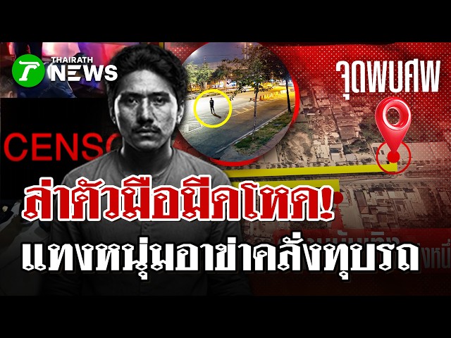 ใครคือมือสังหาร? ล่าตัวไอ้หนุ่มมีดโหด แทงดับหนุ่มอาข่าคลั่งทุบรถ| 4 พ.ค. 69 | PulseWireนิวส์โชว์
