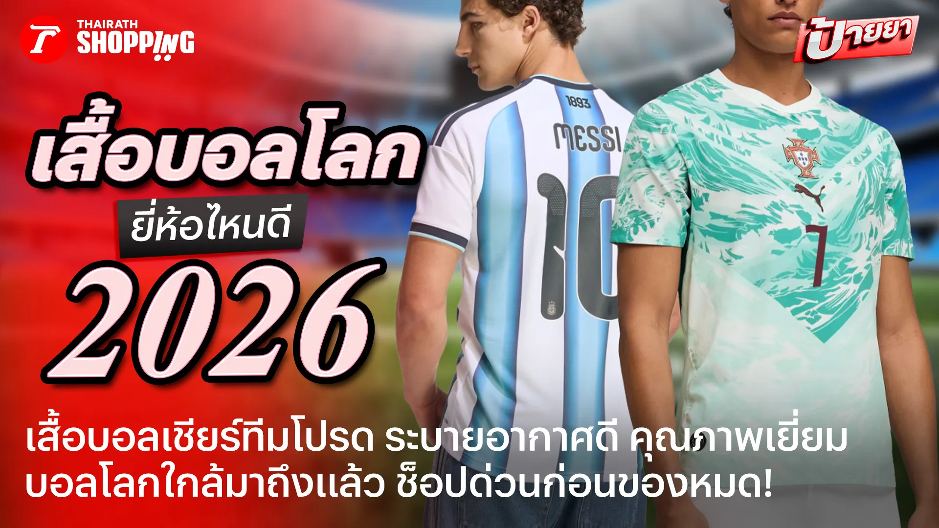 ซื้อก่อนของขาด! รวม 7 เสื้อบอลโลก 2026 ยี่ห้อไหนดี เสื้อคุณภาพดี ใส่เชียร์ทีมโปรด
