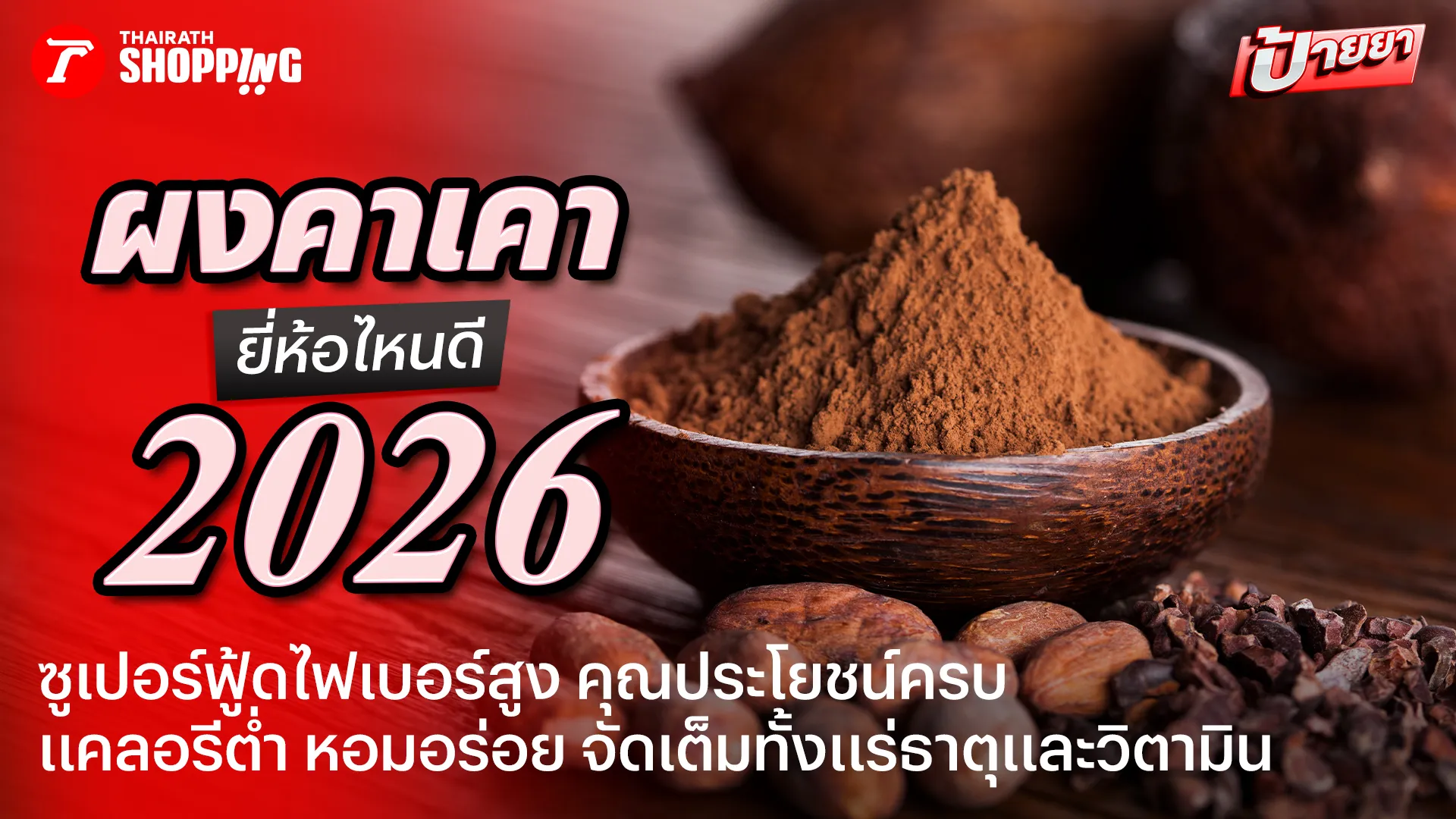 10 ผงคาเคา ยี่ห้อไหนดี 2026 หอมอร่อย ไฟเบอร์สูง ดีต่อสุขภาพ