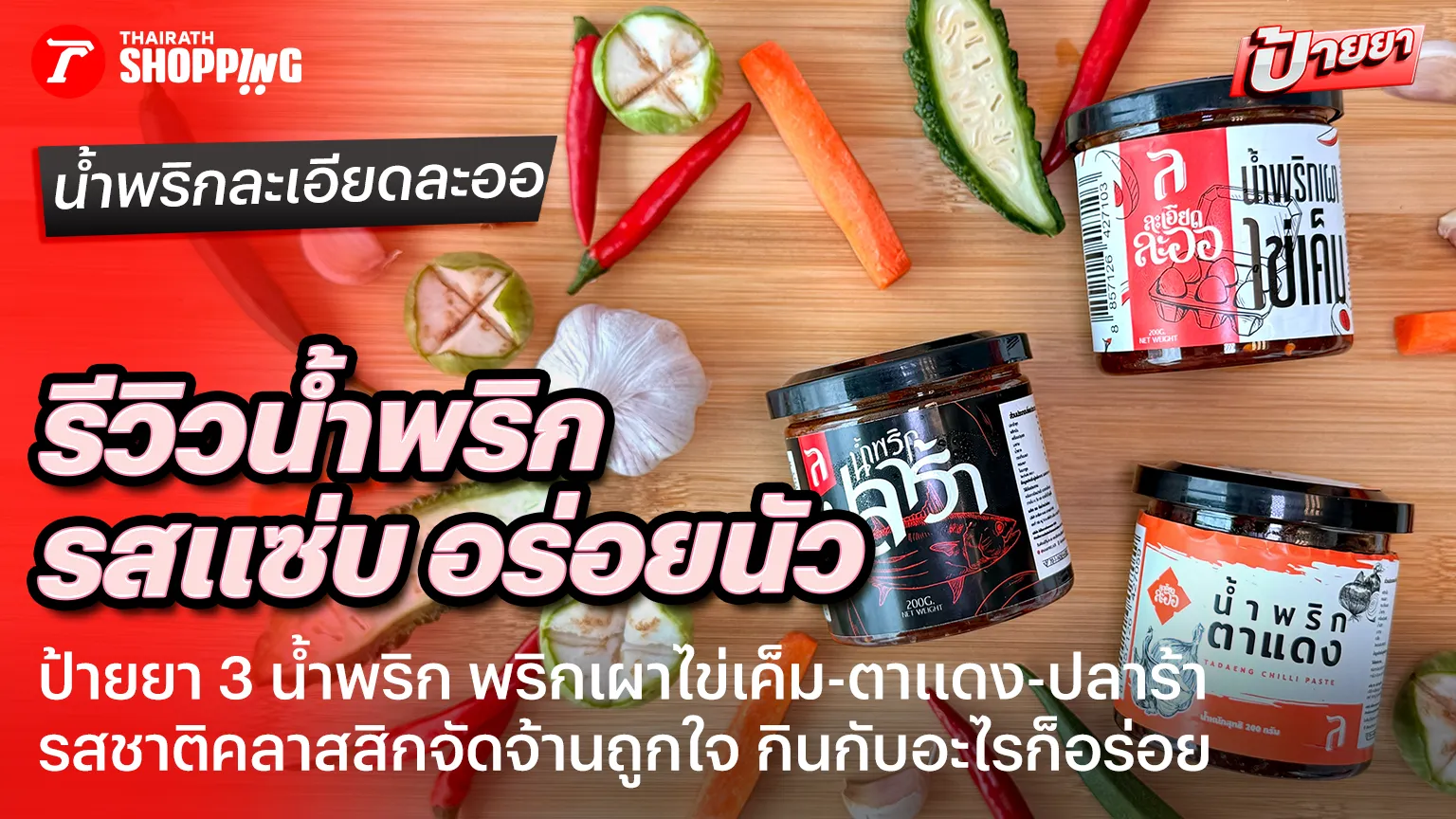 รีวิวน้ำพริกละเอียดละออ 3 สูตรเด็ด พริกเผาไข่เค็ม-ปลาร้า-ตาแดง อร่อยแซ่บ หอมนัวทุกคำ