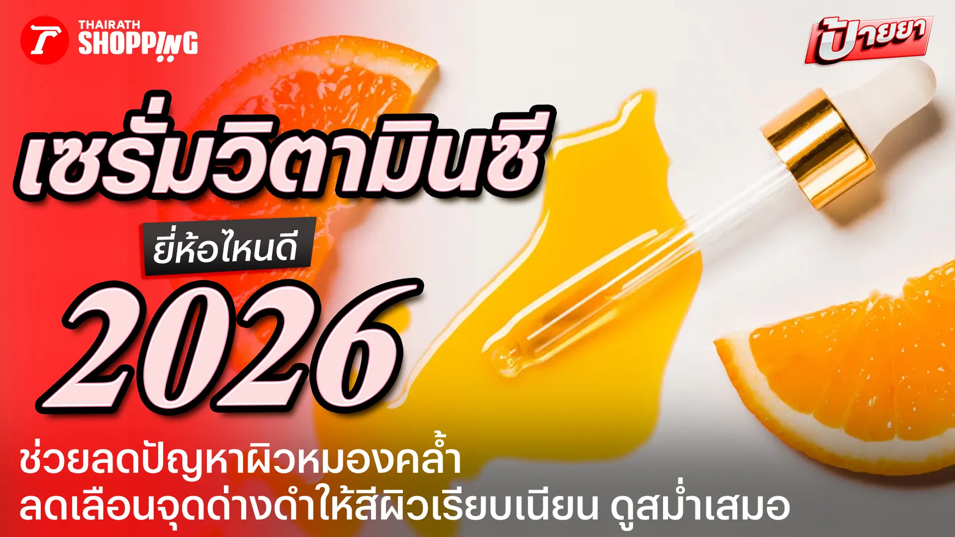 10 เซรั่มวิตามินซี ยี่ห้อไหนดี 2026 ลดเลือนจุดด่างดำ ปรับผิวหมอง เผยผิวใส