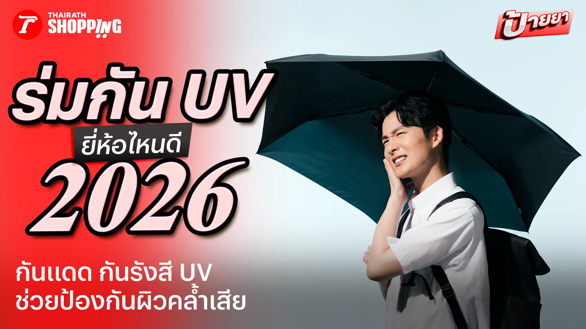 แนะนำ 10 ร่มกัน UV ยี่ห้อไหนดี 2026 กันแดด แข็งแรง ช่วยป้องกันผิวคล้ำเสีย