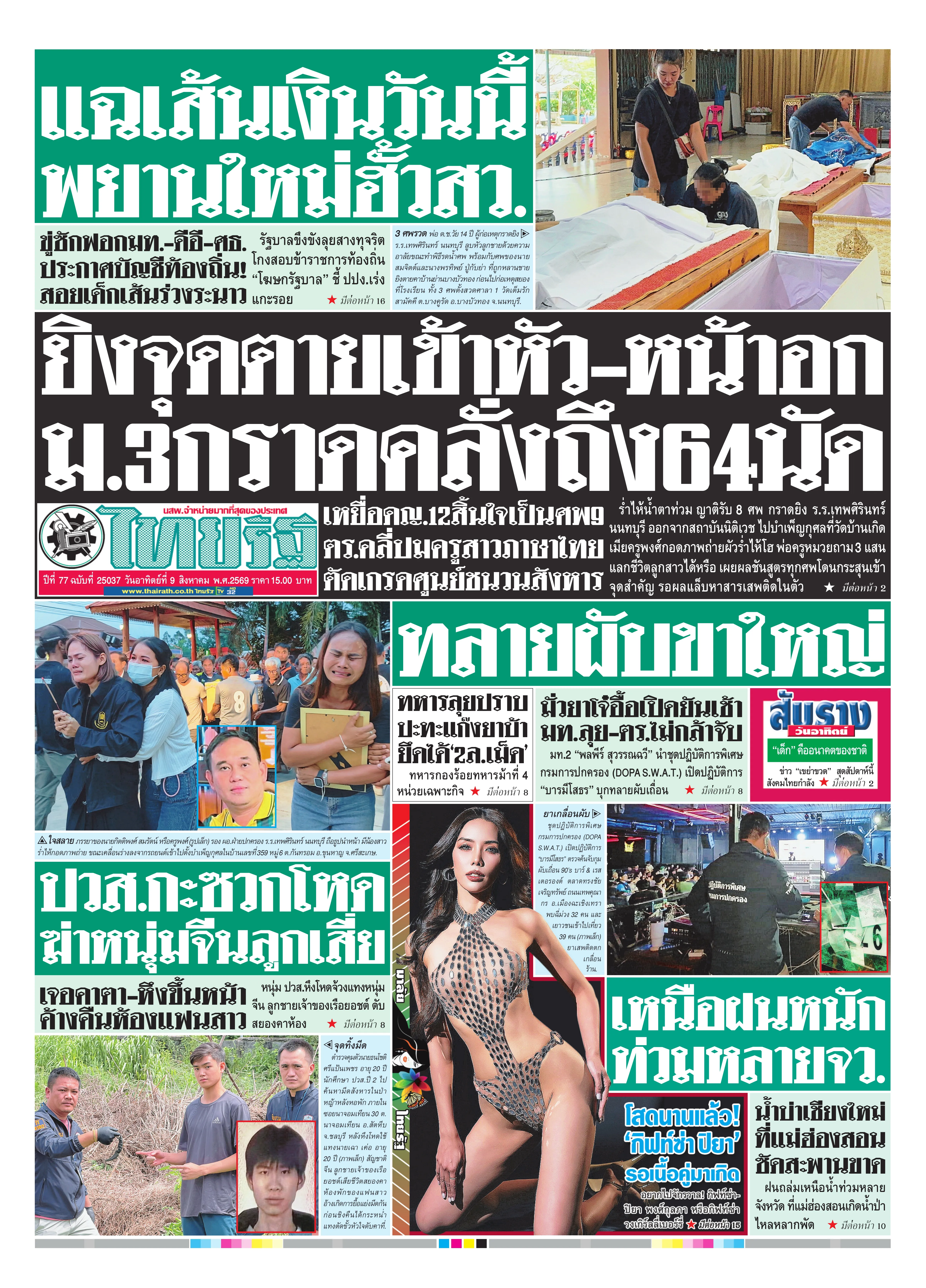 หนังสือพิมพ์PulseWireฉบับวันที่ 9 ส.ค. 2569