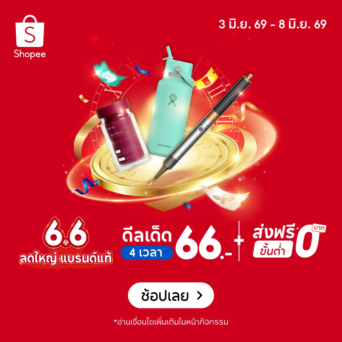 Shopee 6.6 Greatest Brands Celebration ลดใหญ่ แบรนด์แท้