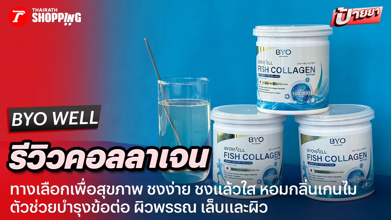 รีวิวคอลลาเจน BYO WELL ตัวช่วยบำรุงข้อ ผม เล็บ ผิว ชงแล้วสีใส หอมกลิ่นข้าวญี่ปุ่น