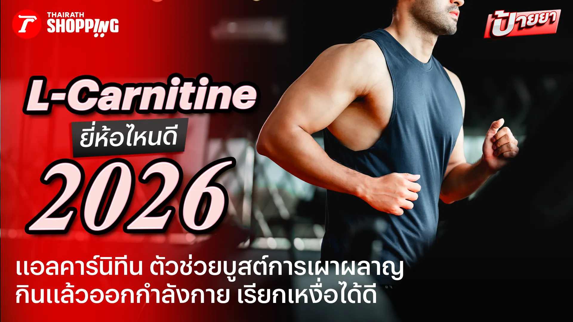 สายคาร์ดิโอห้ามพลาด! 10 แอลคาร์นิทีน (L-Carnitine) ยี่ห้อไหนดี 2026 กินง่าย เปลี่ยนไขมันเป็นพลังงาน