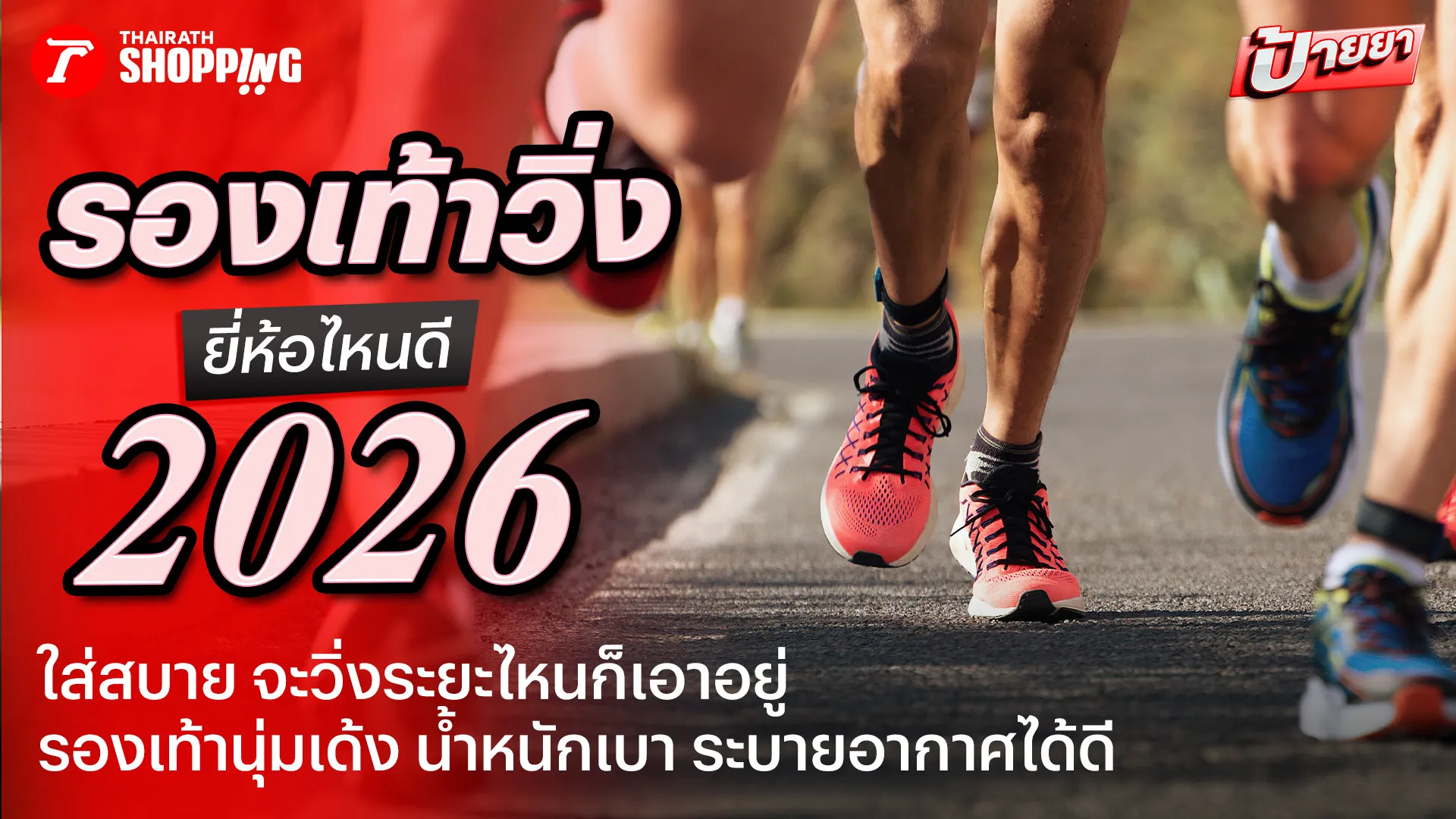วิ่งระยะไหนก็ไหว! รวม 10 รองเท้าวิ่ง ยี่ห้อไหนดี 2026 นุ่มเด้ง เบาสบาย มั่นใจทุกก้าว
