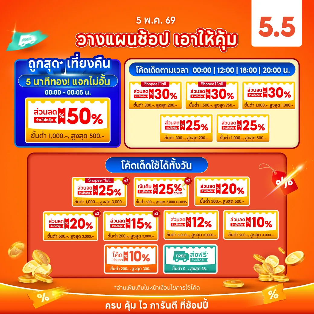 โค้ดส่วนลด 5.5 Double Sale ลดโหด ดีลหั่นครึ่ง เดือนพฤษภาคม 2569