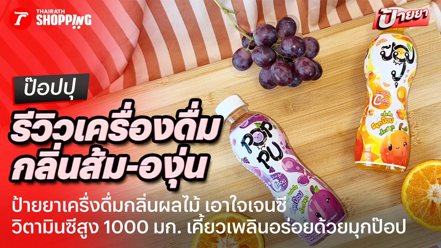 เจนซีต้องเลิฟ! รีวิว ป๊อปปุ (Poppu) เครื่องดื่มกลิ่นผลไม้ 2 รสชาติ ยอดนิยม หอมอร่อย สดชื่น วิตามินซีสูง