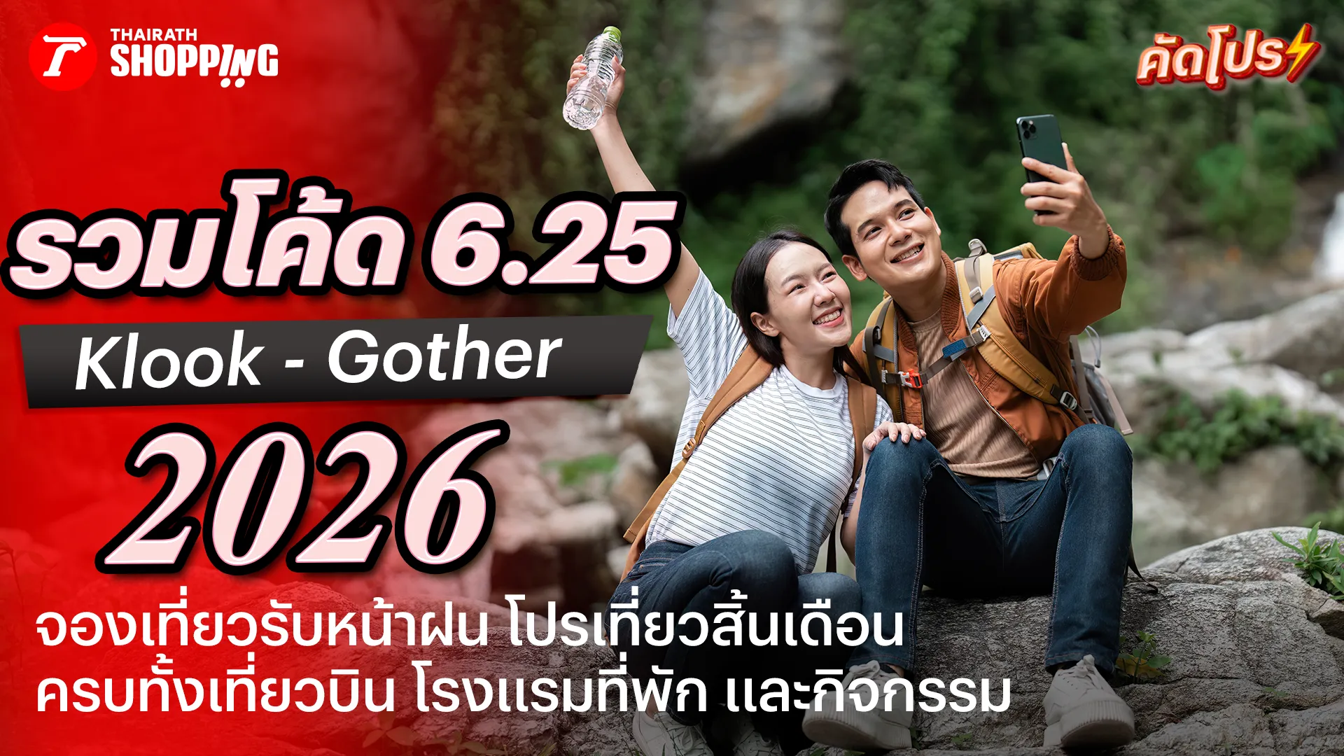 รวมโปรโมชัน Payday 6.25 ส่วนลด Klook, Gother จองเที่ยวสิ้นเดือน ลดฉ่ำรับหน้าฝน