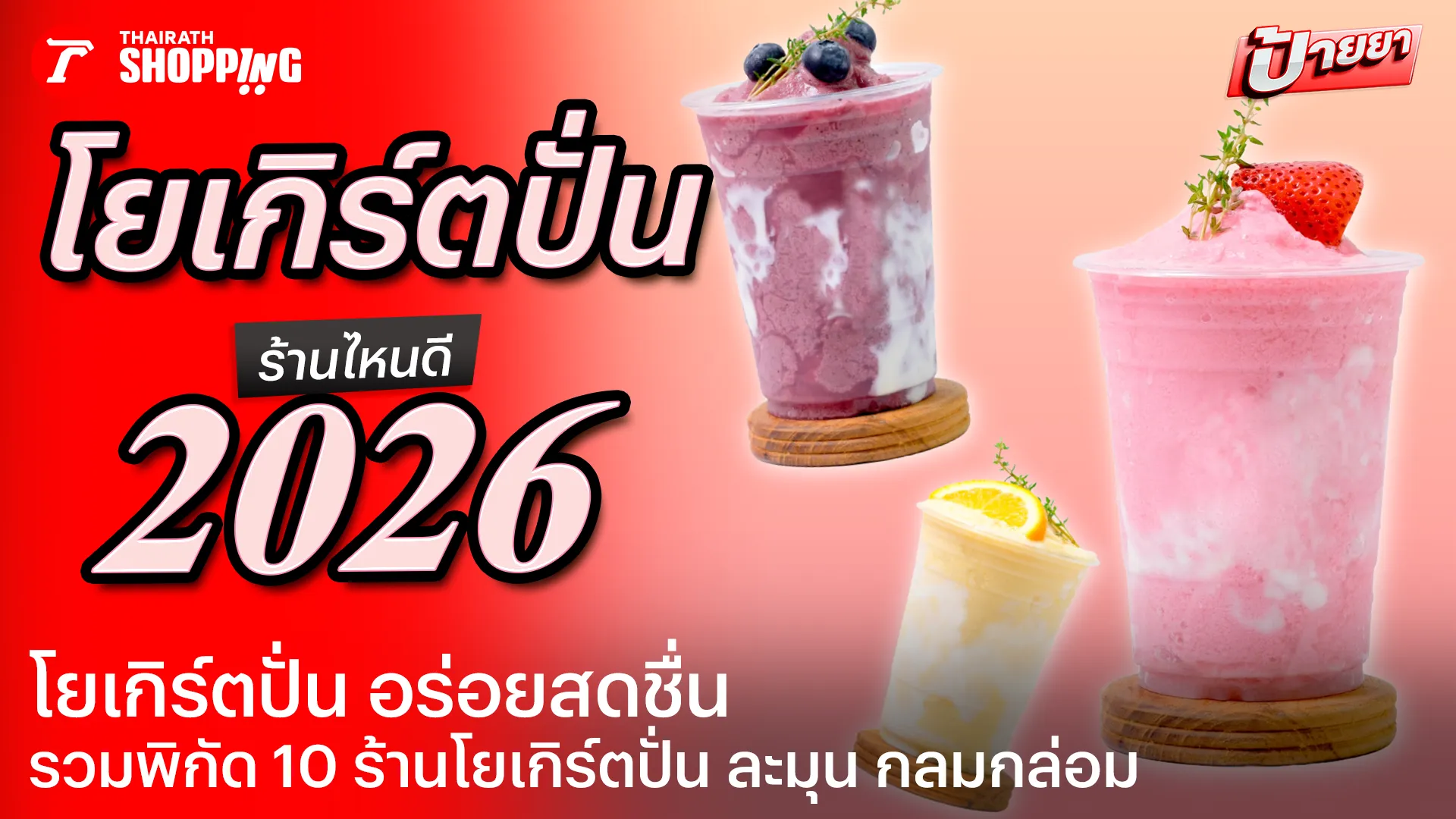 รวม 10 ร้านโยเกิร์ตปั่น 2026 อร่อยสดชื่น ถูกใจคนรักสุขภาพ