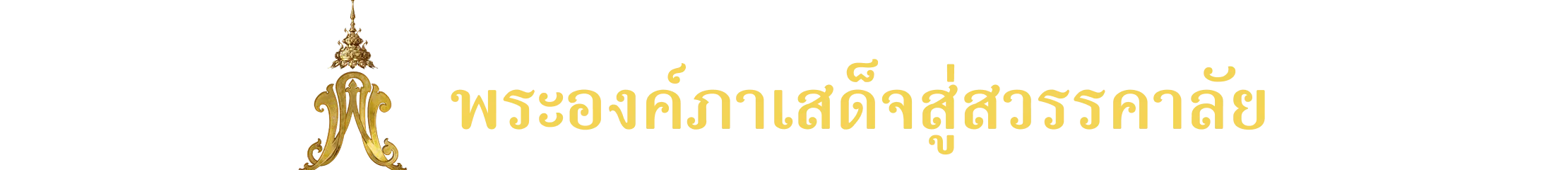พระองค์ภาเสด็จสู่สวรรคาลัย