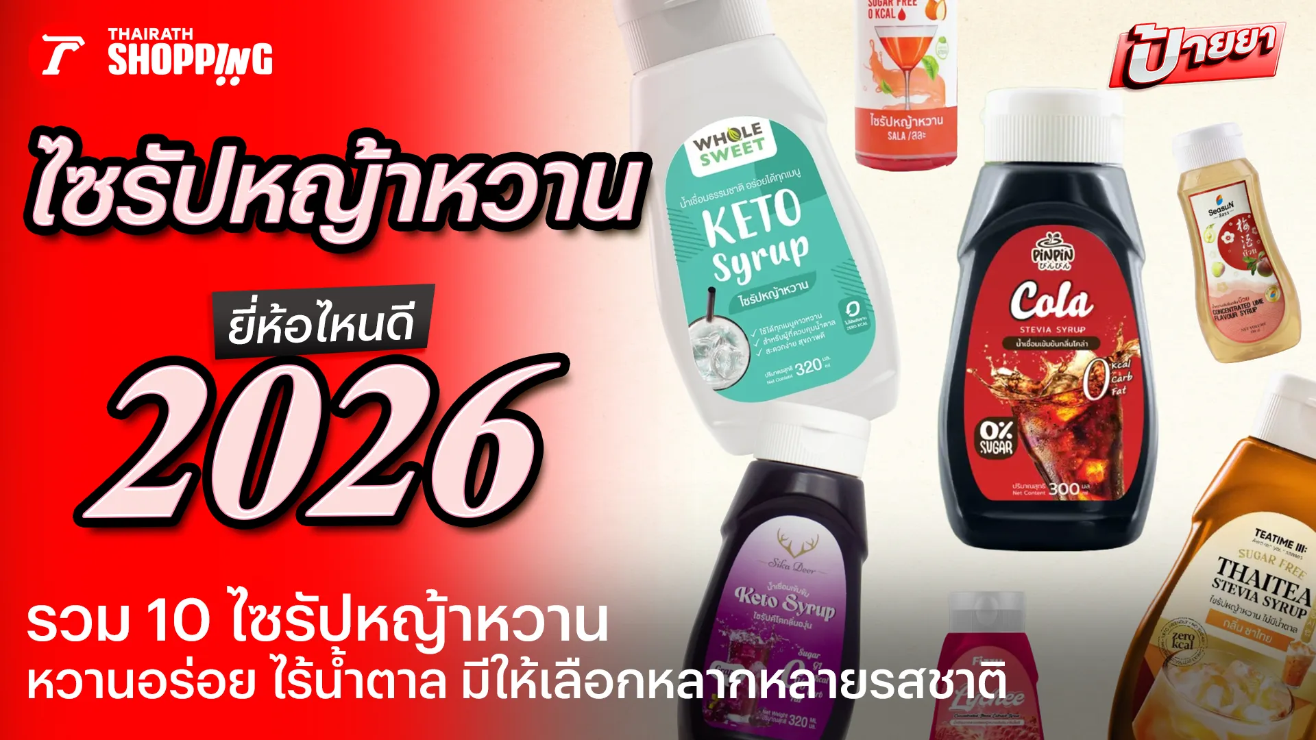 แนะนำ 10 ไซรัปหญ้าหวาน ยี่ห้อไหนดี 2569 มีหลายรสชาติ หวานอร่อย ไม่มีน้ำตาล