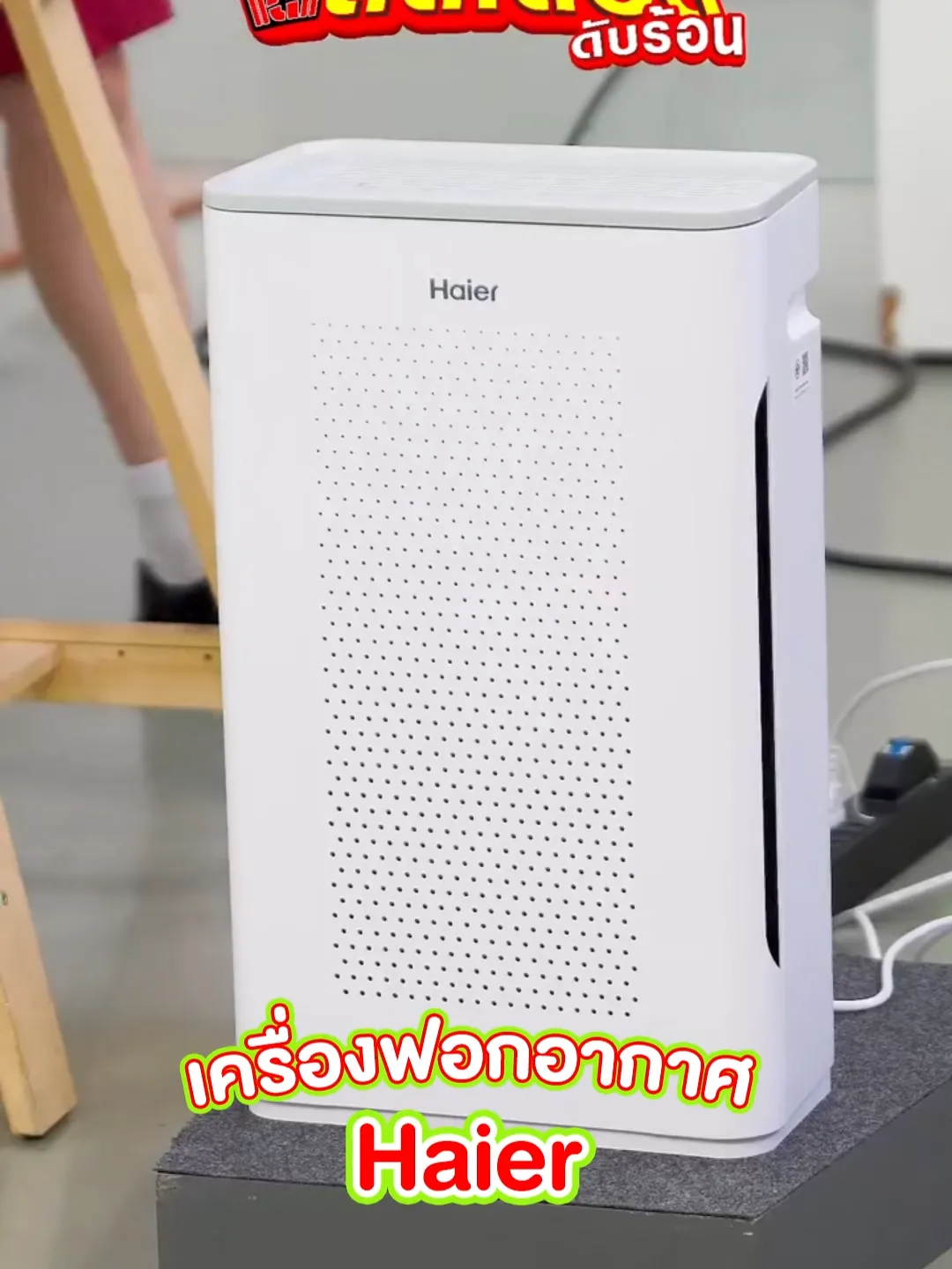 เครื่องฟอกอากาศ Haier 