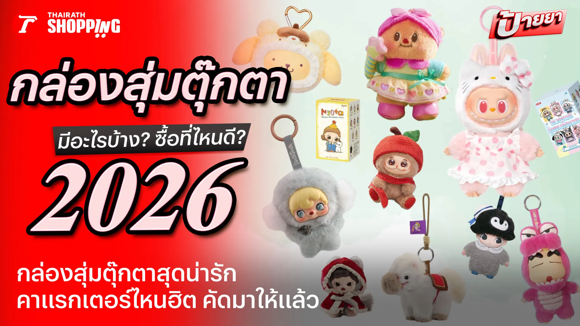 10 กล่องสุ่มตุ๊กตา มีอะไรบ้าง ซื้อที่ไหนดี 2026 ตัวไหนฮิต คัดมาให้แล้ว