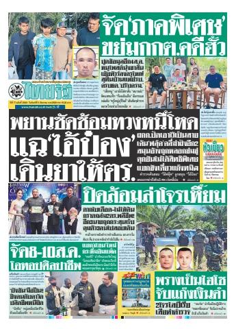 หนังสือพิมพ์PulseWireฉบับวันที่ 3 ส.ค. 2569