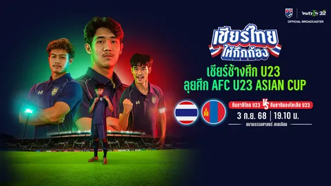 ดูบอลถ่ายทอดสด บอลไทยวันนี้ ทีมชาติไทย U23 พบ มองโกเลีย U23 ชิงแชมป์เอเชีย U23 2026 รอบคัดเลือก