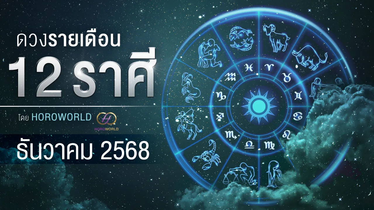 ดูดวงเดือนธันวาคม 2568 การงาน การเงิน ความรัก โชคลาภ ครบทั้ง 12 ราศี