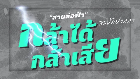 "น้ำมัน" คือทองคำ