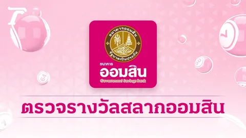 ตรวจสลากออมสิน "พิเศษ 1 ปี" งวดล่าสุด 16/6/69