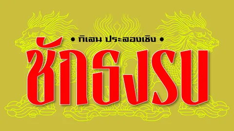 หมอดูโรคคัน