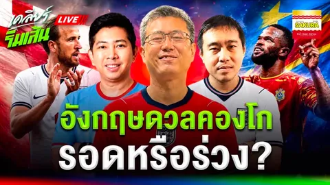 วิเคราะห์บอล "อังกฤษ" ดวล "ดีอาร์ คองโก" จะรอดหรือร่วง "ฟุตบอลโลก 2026" รอบ 32 ทีมสุดท้าย (คลิป)