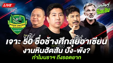 วิเคราะห์บอล 50 รายชื่อ “ทีมชาติไทย” ก่อนลุย “ฟุตบอลชิงแชมป์อาเซียน 2026” (คลิป)