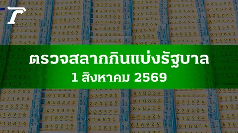ตรวจหวย 1 ส.ค. 2569 ผลสลากกินแบ่งรัฐบาล ตรวจลอตเตอรี่ 1/8/69