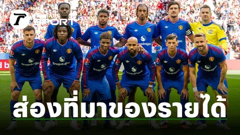 โปร่งใสตรวจสอบได้ เปิดที่มา รายได้มหาศาล 24,479 ล้านบาท ของ "แมนยู" มาจากอะไรบ้าง