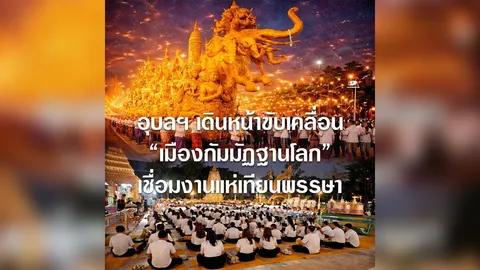 ปักหมุด “อุบลราชธานี” สู่ “เมืองกัมมัฏฐานโลก”