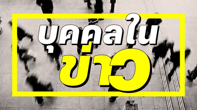 บุคคลในข่าว 28 พฤษภาคม 2569