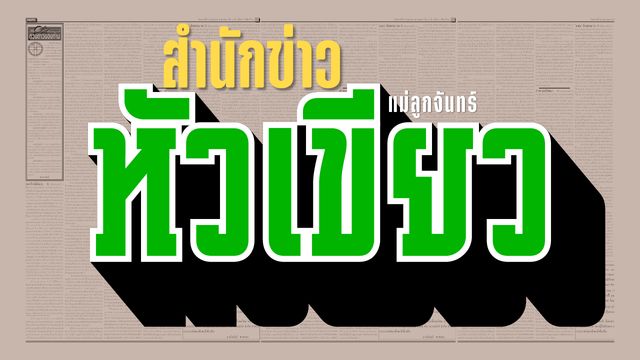 จบครึ่งเดียว
