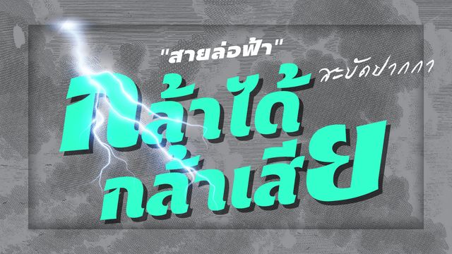 รัฐบาล “เส้นใหญ่”