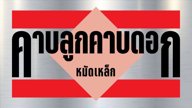 ภัยคุกคามระบอบประชาธิปไตย